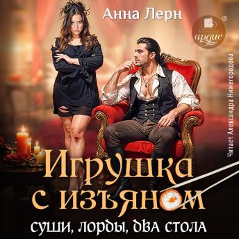 [Russian] - Игрушка с изъяном. Суши, лорды, два ствола