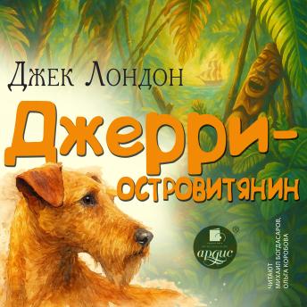 [Russian] - Джерри-островитянин