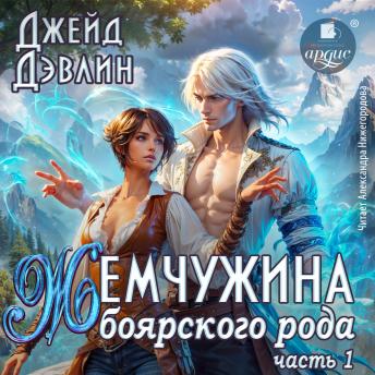 [Russian] - Жемчужина боярского рода. Часть 1