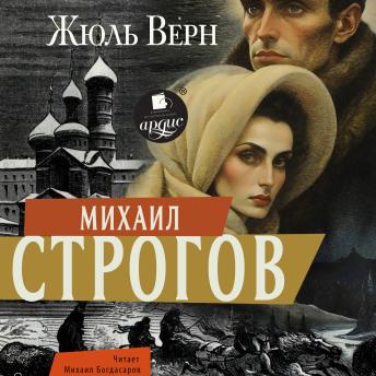 [Russian] - Михаил Строгов