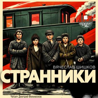 [Russian] - Странники