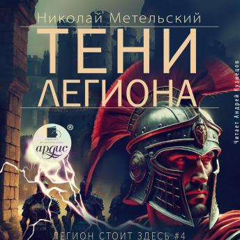 [Russian] - Тени легиона