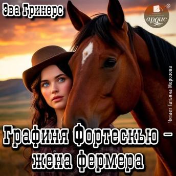 [Russian] - Графиня Фортескью – жена фермера
