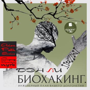 [Russian] - Биохакинг. Инженерный план вашего долголетия