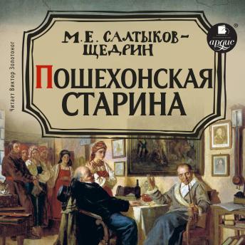 [Russian] - Пошехонская старина
