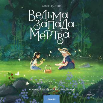 [Russian] - Ведьма Запада мертва