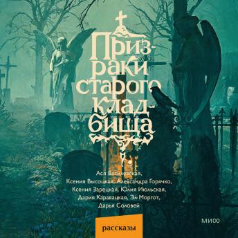 [Russian] - Призраки старого кладбища