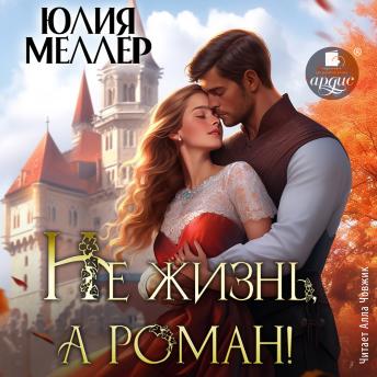 [Russian] - Не жизнь, а роман!