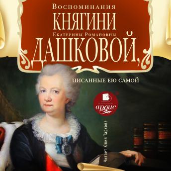 [Russian] - Воспоминания княгини Е. Р. Дашковой, писанные ею самой