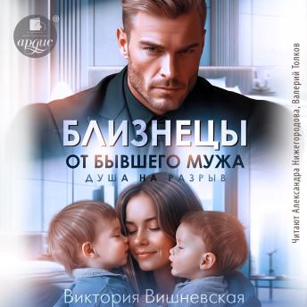 [Russian] - Близнецы от бывшего мужа. Душа на разрыв