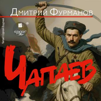 [Russian] - Чапаев