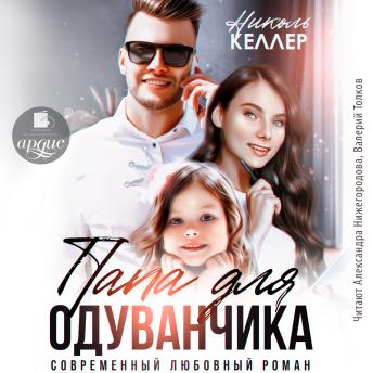 [Russian] - Папа для Одуванчика