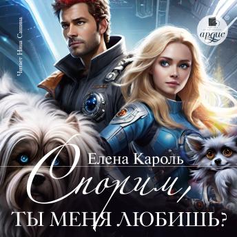 [Russian] - Спорим, ты меня любишь?