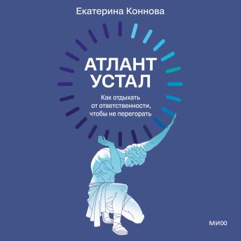 [Russian] - Атлант устал. Как отдыхать от ответственности, чтобы не перегорать