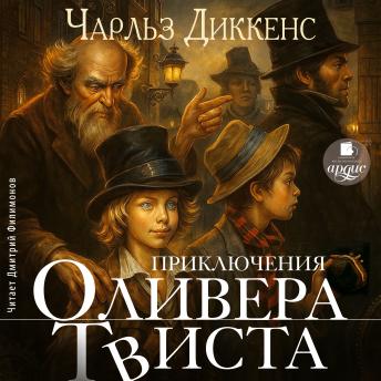 [Russian] - Приключения Оливера Твиста