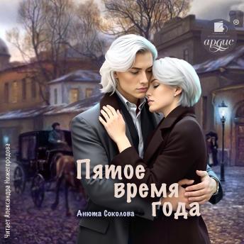 [Russian] - Пятое время года