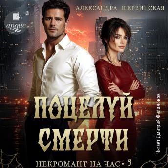 [Russian] - Поцелуй смерти