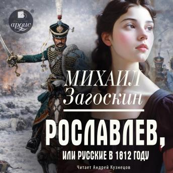 [Russian] - Рославлев, или Русские в 1812 году
