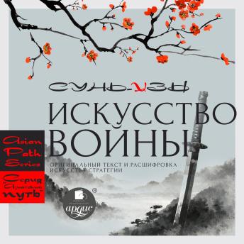 [Russian] - «Искусство войны» Сунь-цзы: оригинальный текст и расшифровка искусства стратегии