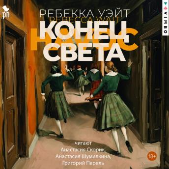 [Russian] - Конец света