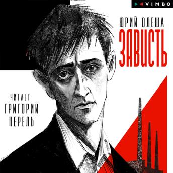 [Russian] - Зависть