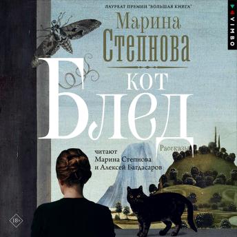 [Russian] - Кот Блед