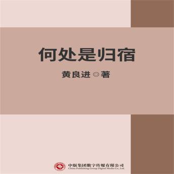 [Chinese] - 何处是归宿
