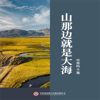 [Chinese] - 山那边就是大海