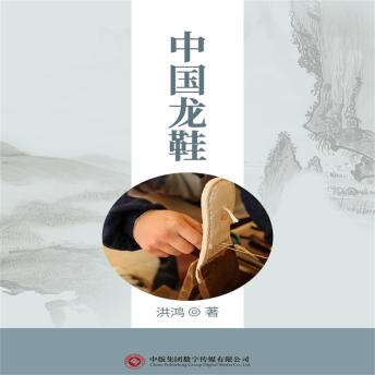 [Chinese] - 中国龙鞋