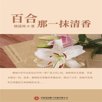 [Chinese] - 百合-那一抹清香
