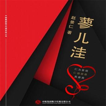 [Chinese] - 蓼儿洼