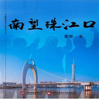 [Chinese] - 南望珠江口