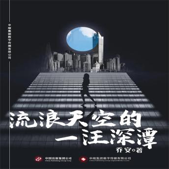 [Chinese] - 流浪天空的一汪深潭