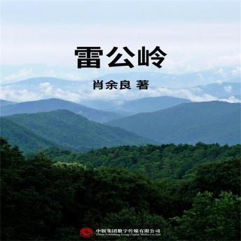 [Chinese] - 雷公岭