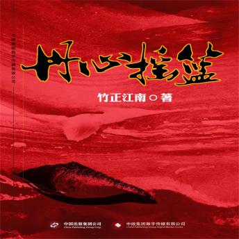[Chinese] - 丹心摇篮