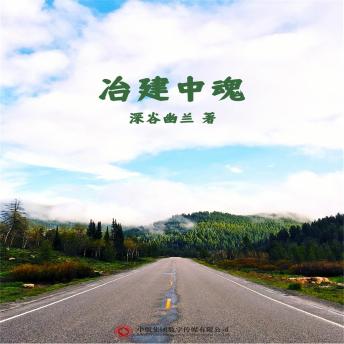 [Chinese] - 冶建中魂