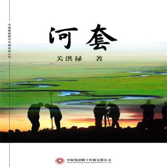 [Chinese] - 河套