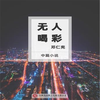 [Chinese] - 无人喝彩