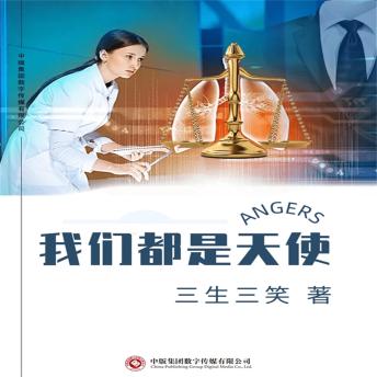 [Chinese] - 我们都是天使