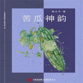 [Chinese] - 苦瓜神韵