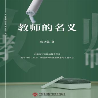 [Chinese] - 教师的名义
