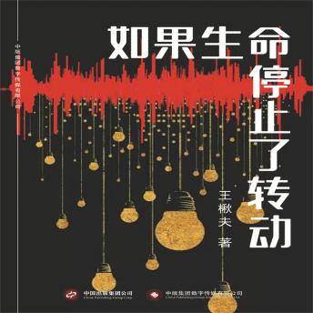 [Chinese] - 如果生命停止了转动
