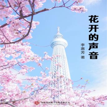 [Chinese] - 花开的声音