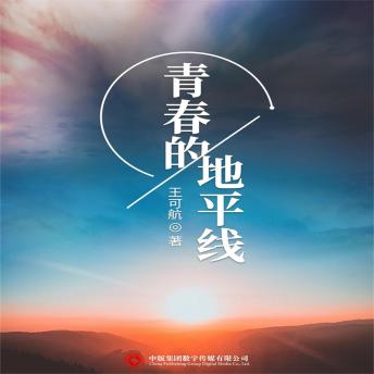 [Chinese] - 青春的地平线