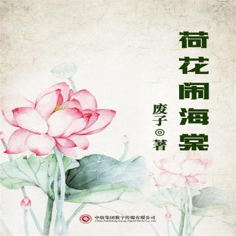 [Chinese] - 荷花闹海棠
