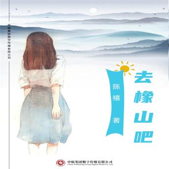 [Chinese] - 去橡山吧