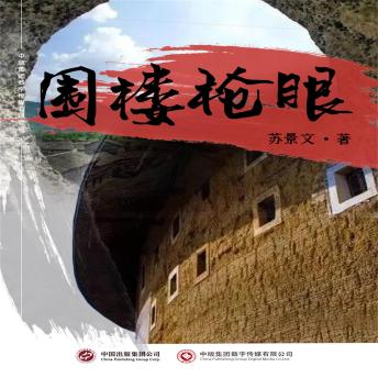 [Chinese] - 围楼枪眼