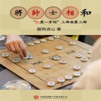 [Chinese] - 将帅士相和