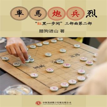 [Chinese] - 车马炮兵烈