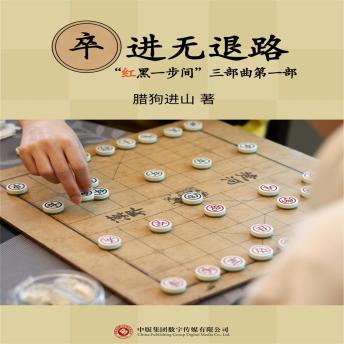 [Chinese] - 卒进无退路
